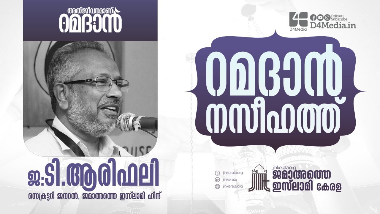 ടി ആരിഫലി | അതിജീവനമാണ് റമദാൻ | റമദാൻ പ്രഭാഷണം | T Arifali | Ramadan Naseehath