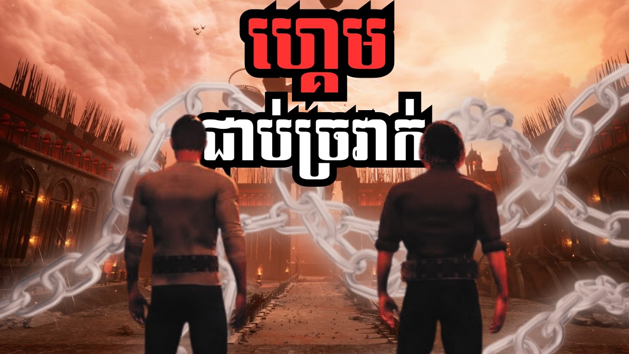 ជាប់ច្រវាក់ | Chained Together