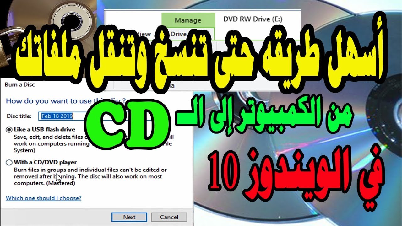 شرح أسهل I طريقة نسخ ونقل ملف من الكمبيوتر إلى الــ CD الأسطوانة بدون برامج ويندوز10  how to copy a