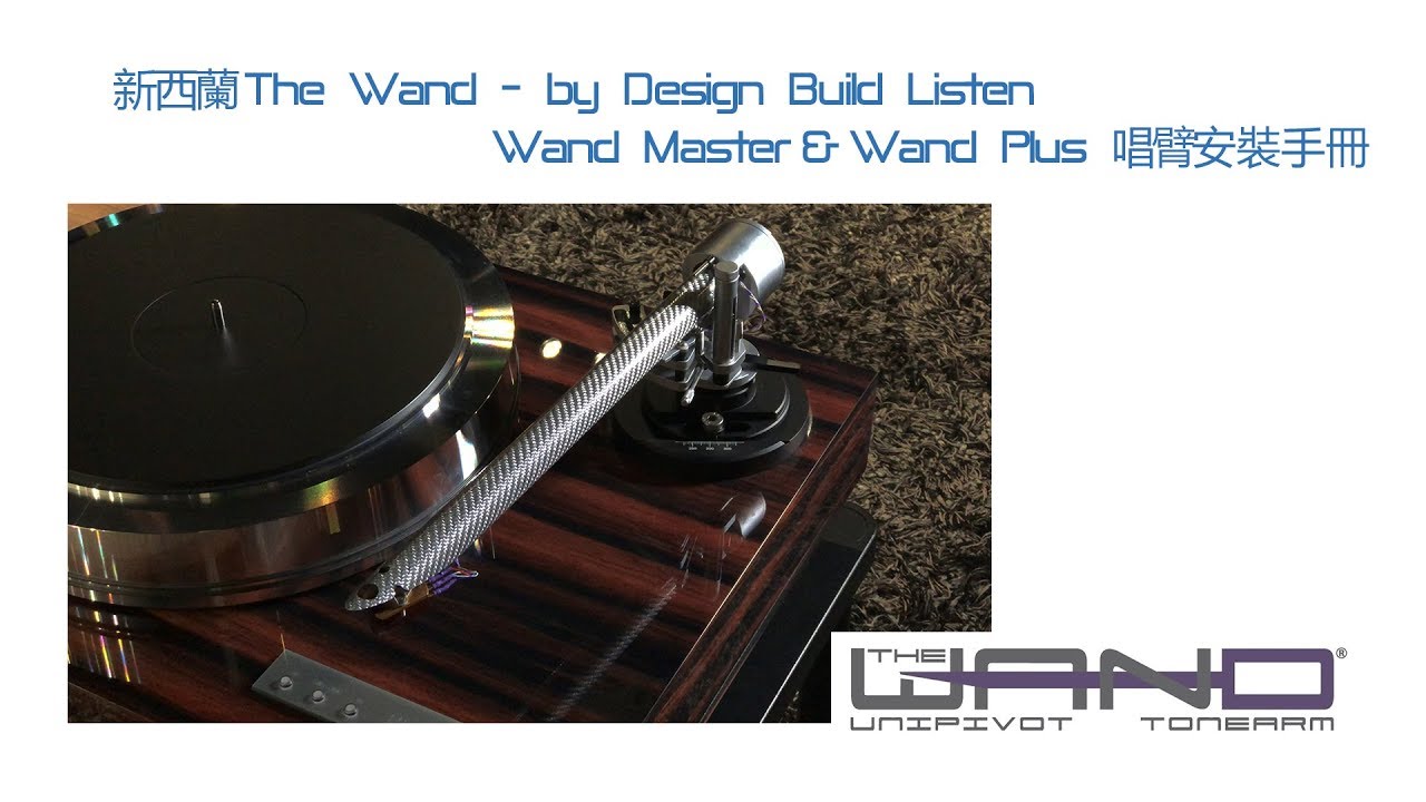 新西蘭The Wand-Wand Plus 及 Wand Master 唱臂安裝手冊