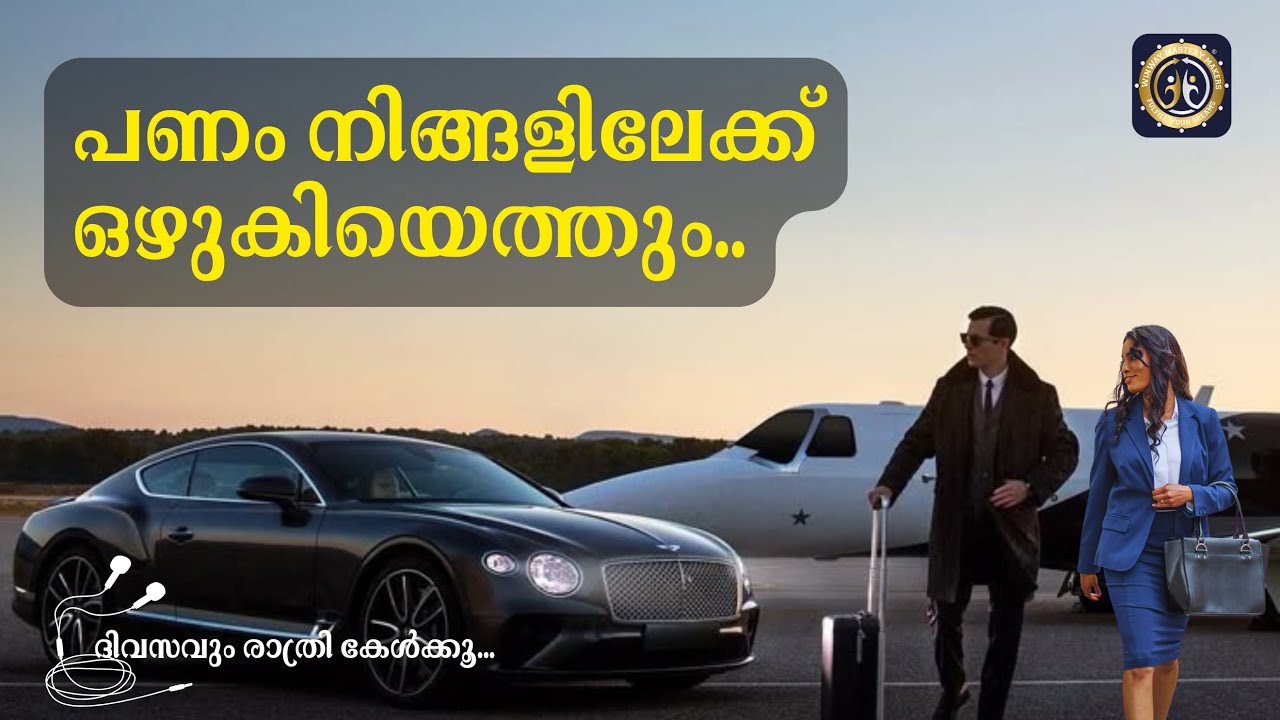 Daily Money Affirmation in Malayalam|സമൃദ്ധിയും ധനസമ്പത്തും ആകർഷിക്കാൻ ദിവസേന രാത്രി കേട്ടുറങ്ങു