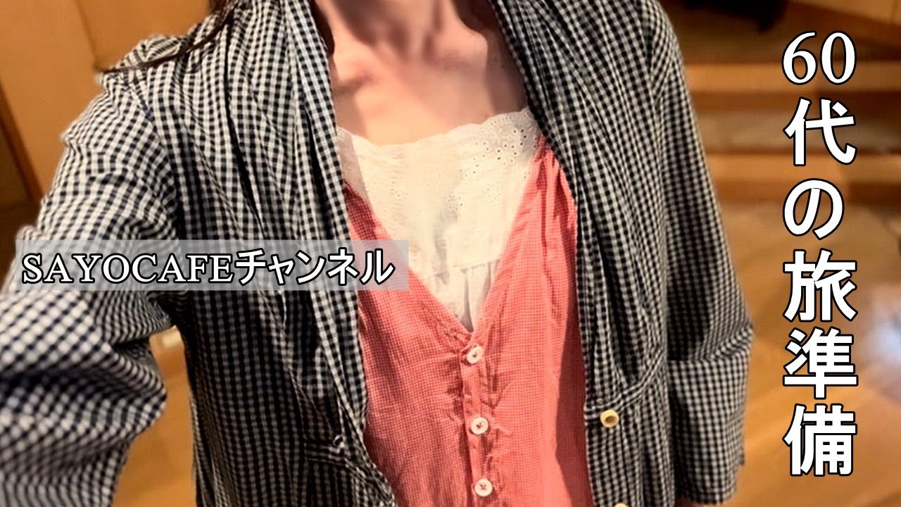 vol.135【60代】息子とふたり暮らしの日常。今月の旅行が決まったので、旅に着る服を製作しました。/#60代 #60代ファッション #ハンドメイド服 #お出掛け
