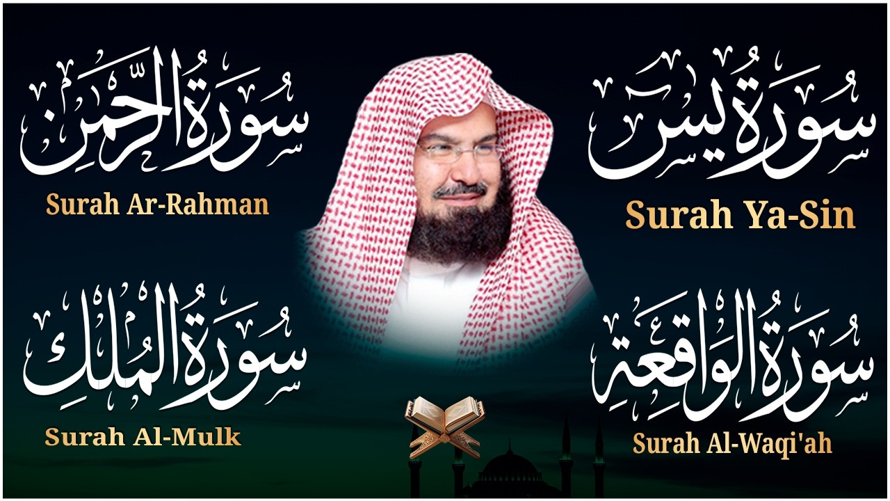 عبد الرحمن السديس تلاوة عذبة تريح القلب سورة يس + الواقعة+ الرحمن + الملك لزيادة الرزق و البركة