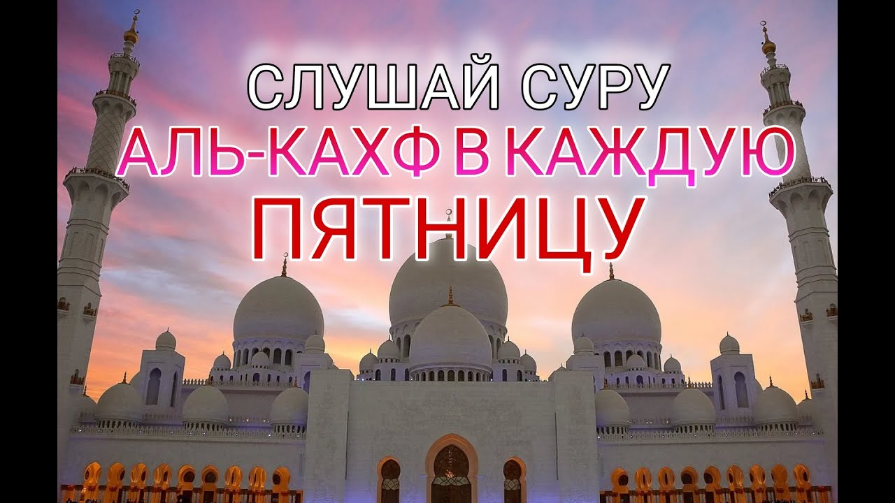 СУРА КАХФ // ❣️ КРАСИВОЕ  ЧТЕНИЕ