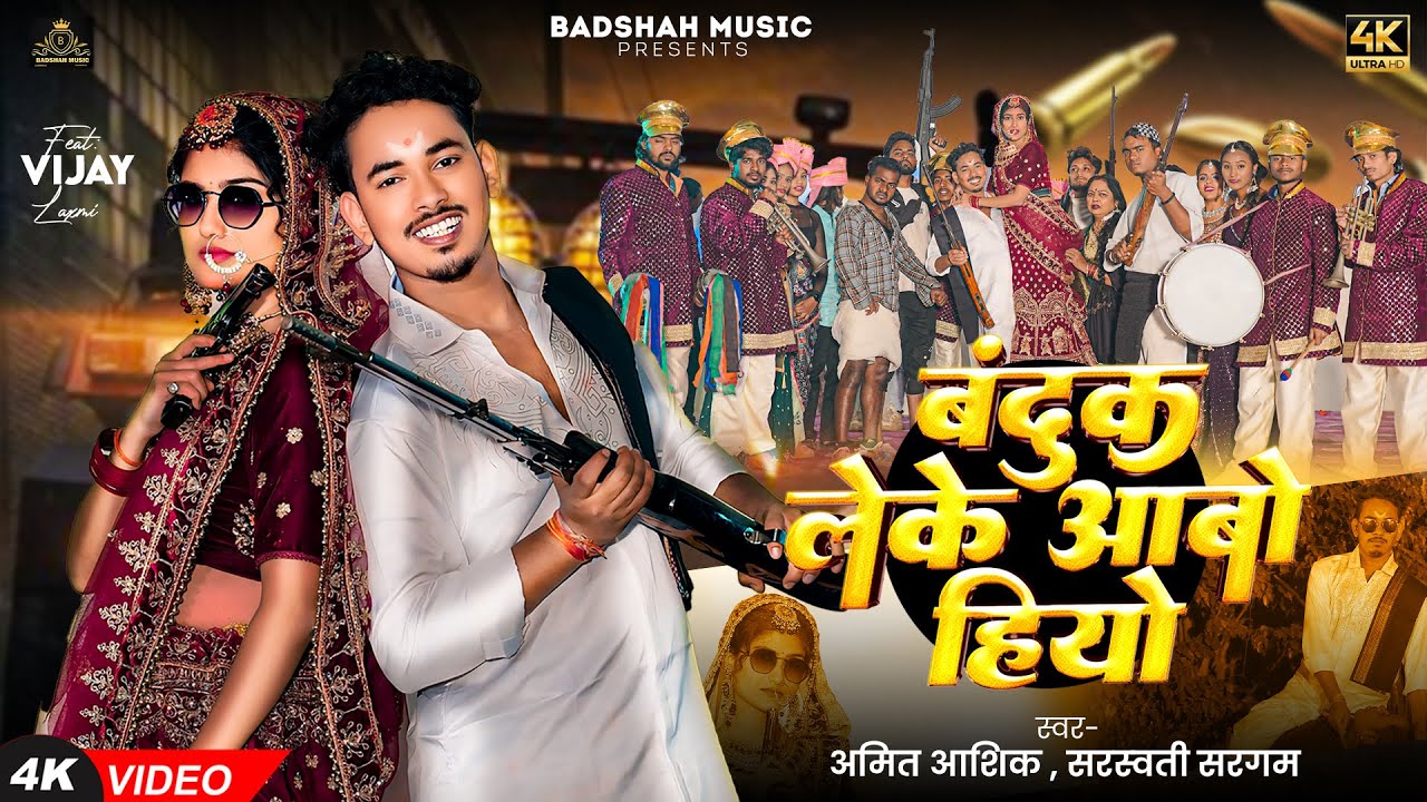 #Video - बंदूक लेके आबो हीयो - #Amit Ashik, #Saraswati Sargam का नया बवाल रंगदारी गीत - #Magahi Song