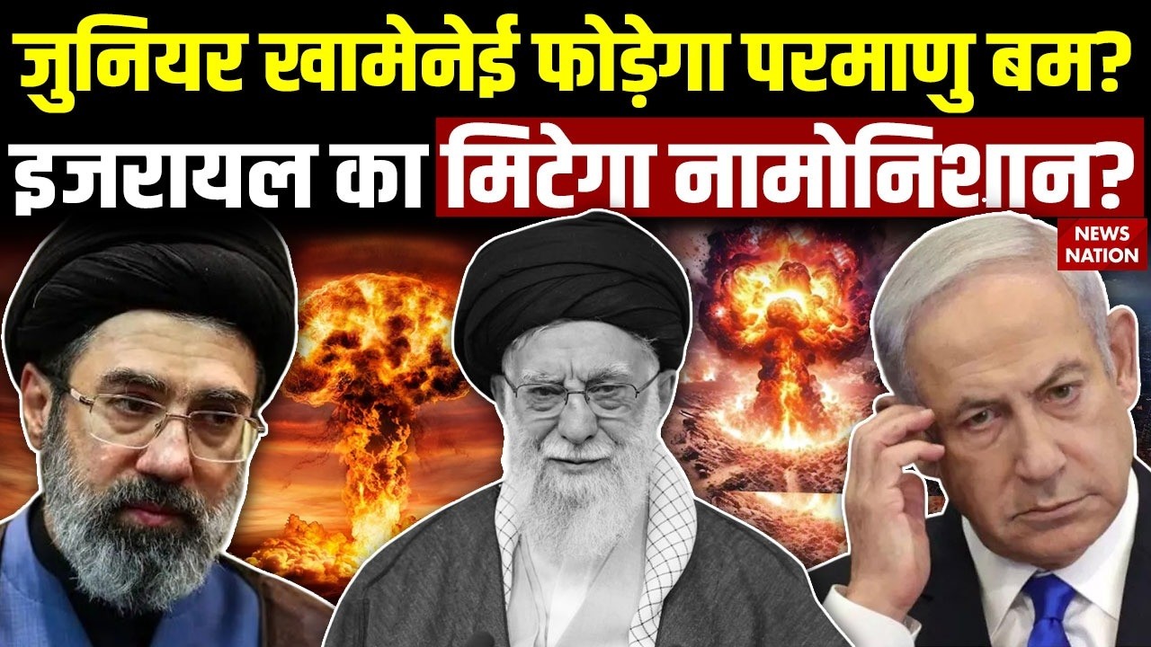 Israel Attack on Iran: Mojtaba Khamenei चलाएगा Nuclear Bomb ? ईरान-इजरायल युद्ध होगा भयानक? Trump