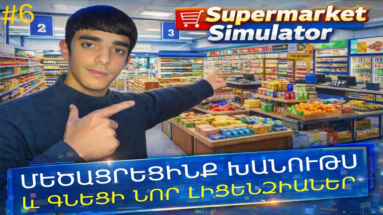 🛒🏪Մեծացրեցինք Խանութս և Գնեցի նոր Լիցենզիաներ 📝 SUPERMARKET SIMULATOR #6