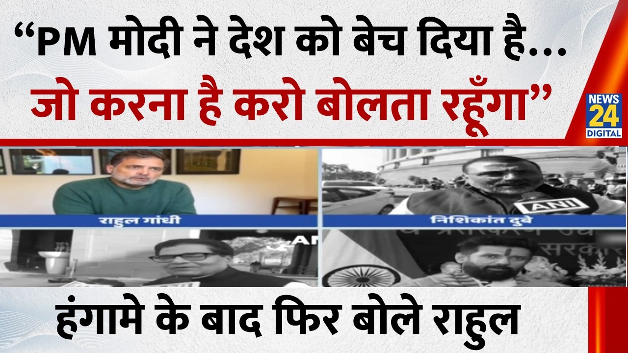 “PM Modi ने देश को बेच दिया है, जो करना है करो बोलता रहूँगा”…हंगामे के बाद फिर बोले Rahul Gandhi