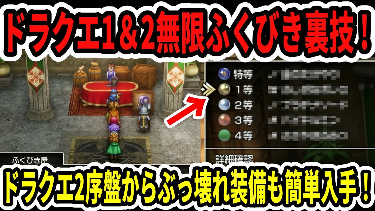 【ドラクエ1＆2】超簡単！無限ふくびき裏技！ぶっ壊れ装備も簡単入手！レベル上げに必須級…【Switch2】