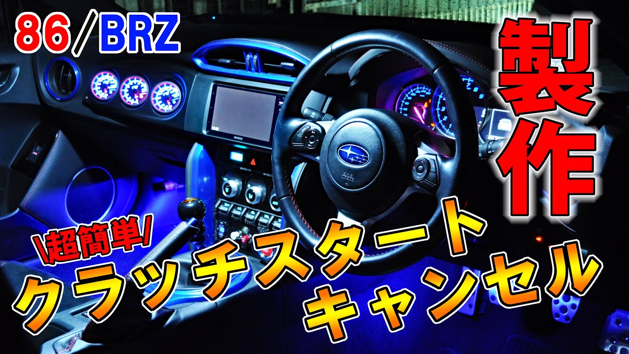 【超簡単!?】スイッチ式クラッチスタートキャンセルの作り方【スバルBRZ】
