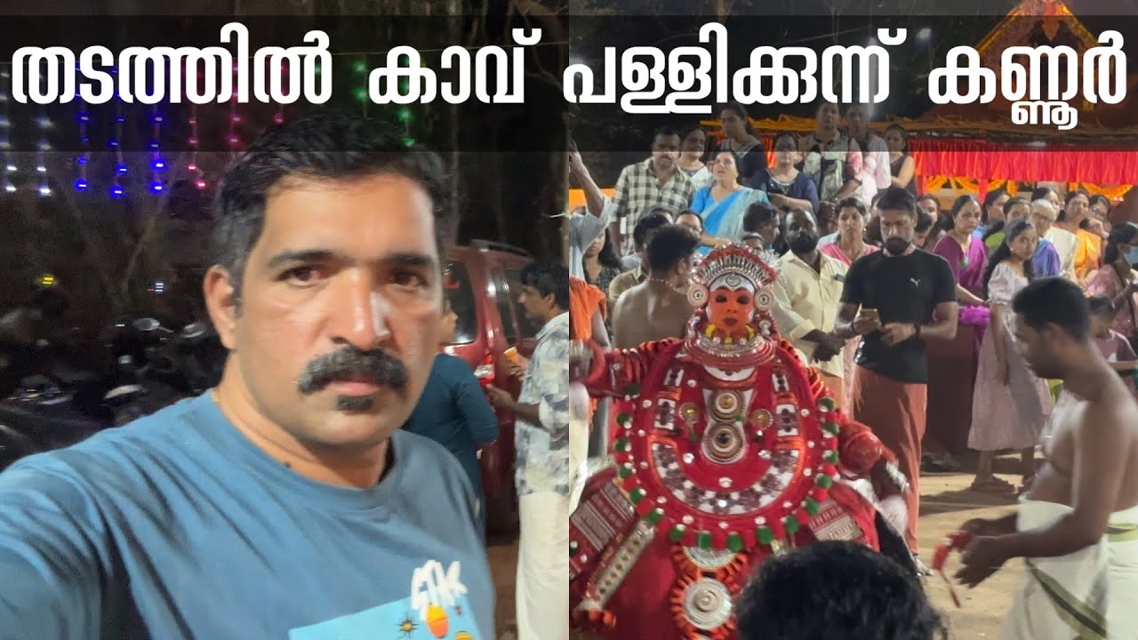 #theyyamkannur തടത്തിൽകാവ് പള്ളിക്കുന്ന് കണ്ണൂർ ‼️ kannur theyyam thadathil kkav pallikkunnu