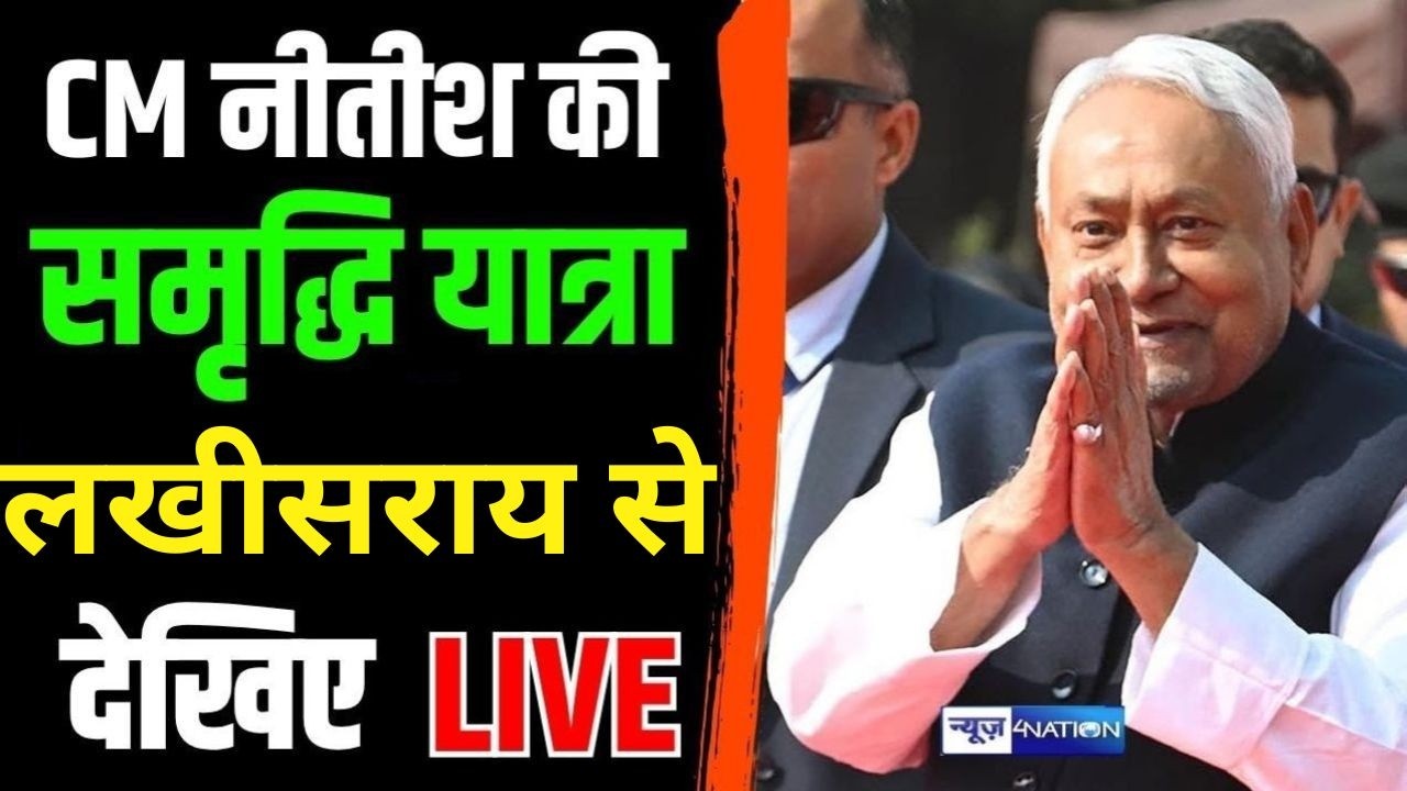 Nitish Kumar की समृद्धि यात्रा को Lakhisarai से देखिये Live | Bihar News | News4Nation