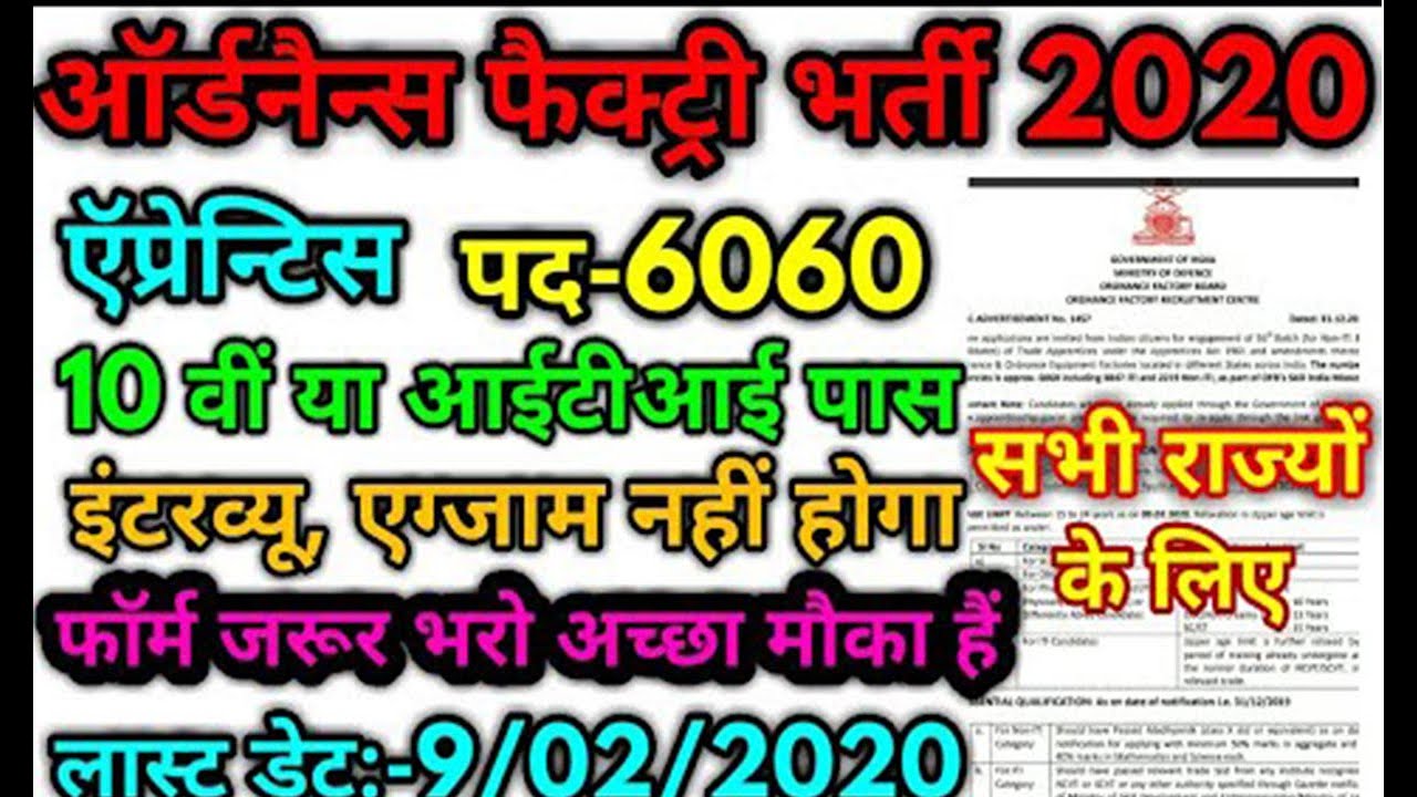OFD (Indian Ordnance Factories) Apprentice Recruitment 2020 - Apply Online For 6060 Post, 10th ITI