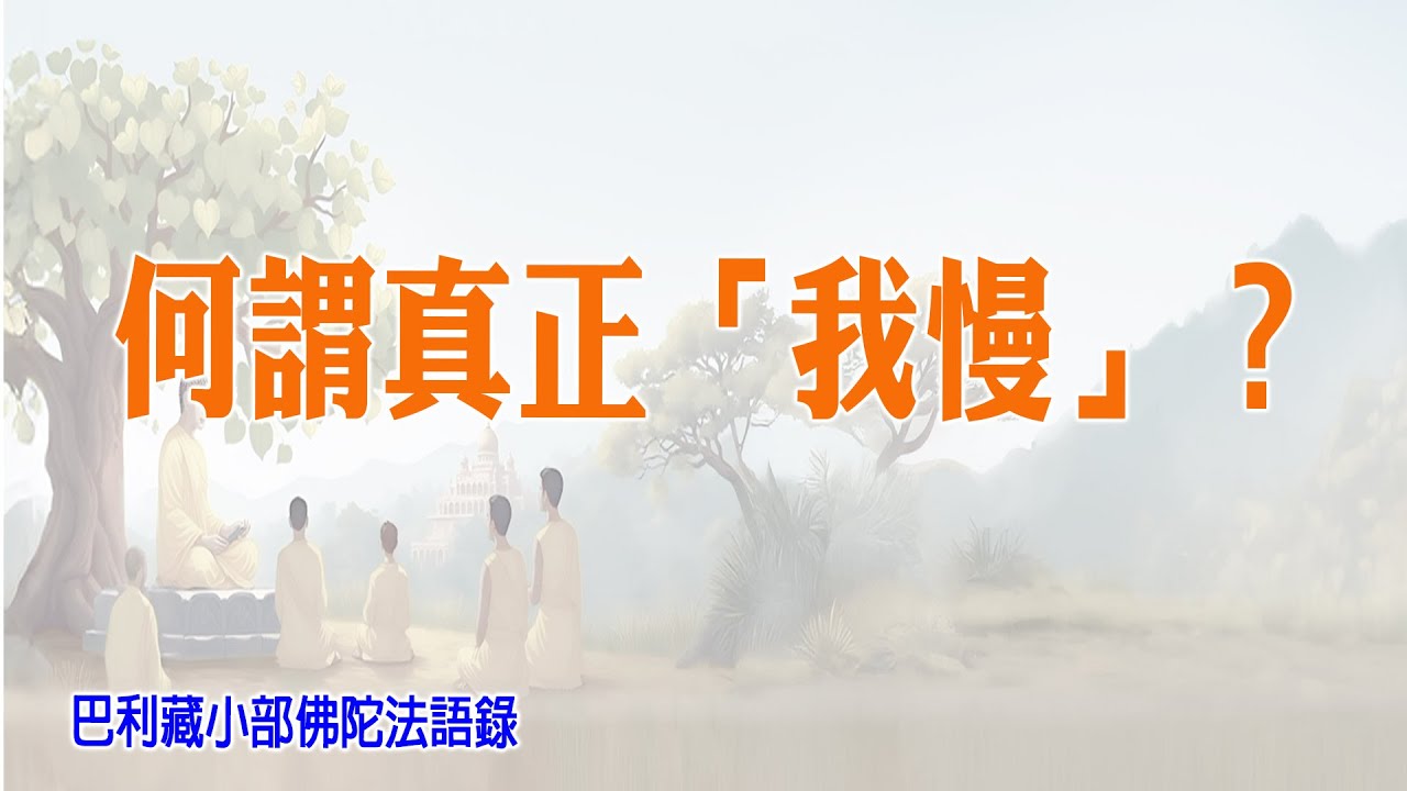 巴利藏小部佛陀法語錄03 何謂真正「我慢」？  #我執 #自尊與自卑 #自我中心