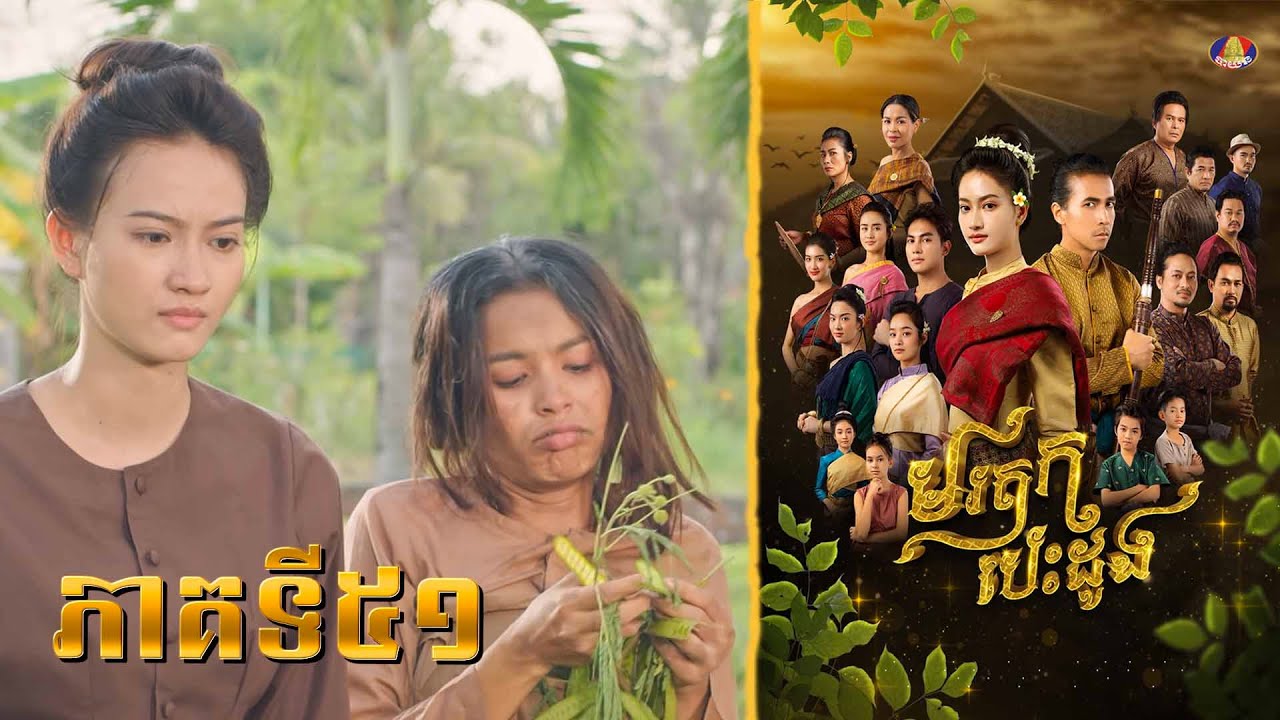 ធិរាជនិងកេសរ វិលមកដល់ភូមិស្រុកកំណើតវិញ ប៉ុន្តែគួរឱ្យស្តាយបាត់ម្តាយមិនឃើញ! | រឿង «មរតកបេះដូង» ភាគ៥១