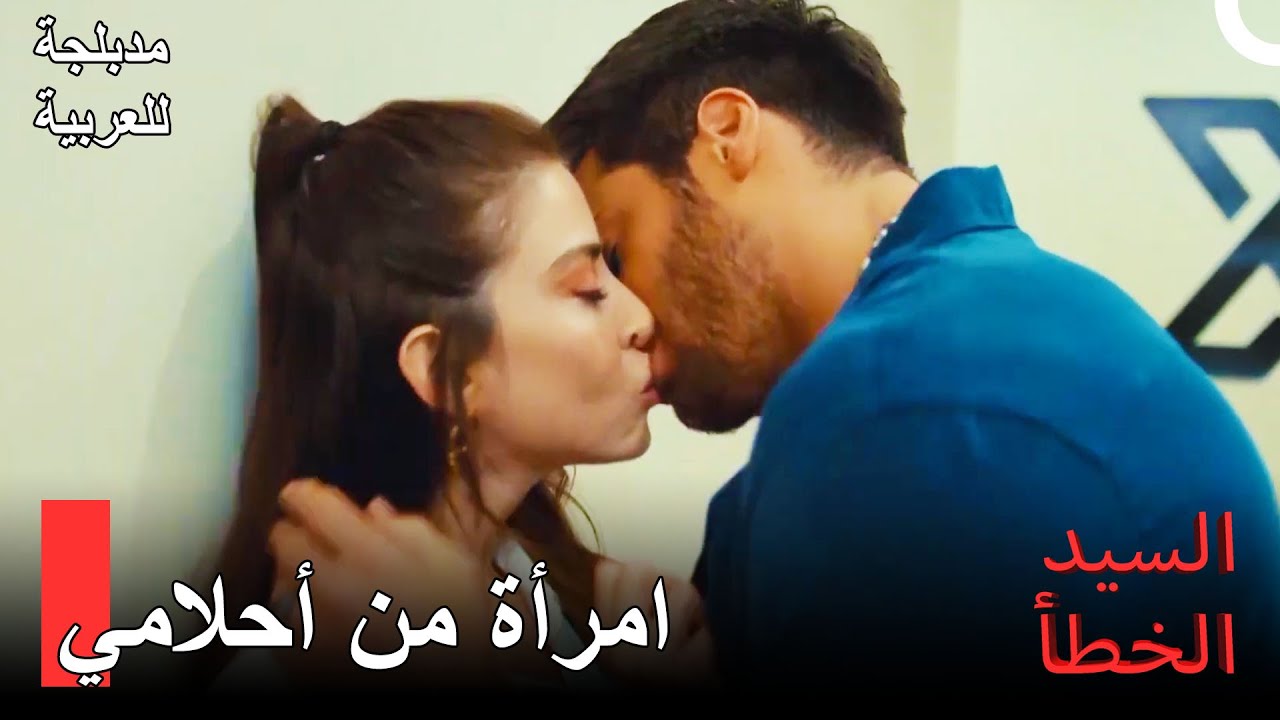 قبلة المساء | السيد الخطأ الحلقة