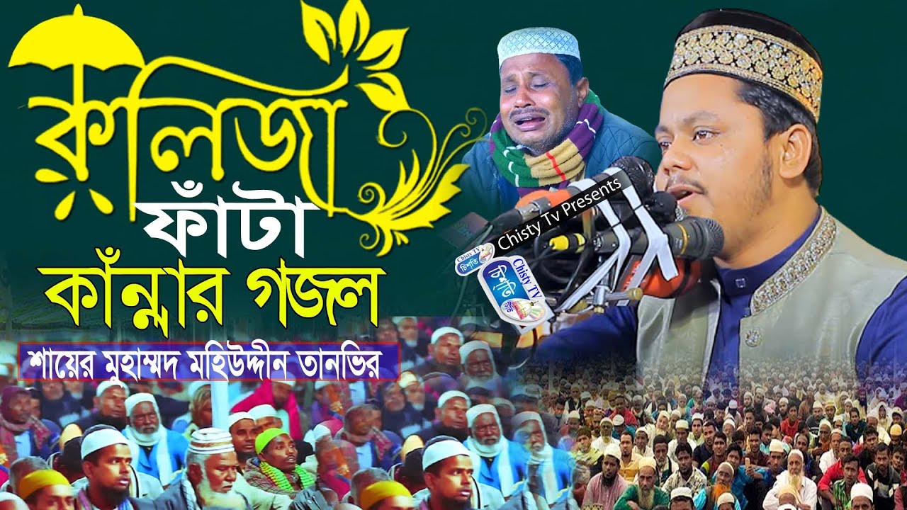 কলিজা ফাটা কান্নার গজল | Shayer mohiuddin Tanvir | শায়ের মহিউদ্দীন তানভির | Bangla Naat | Chisty BD
