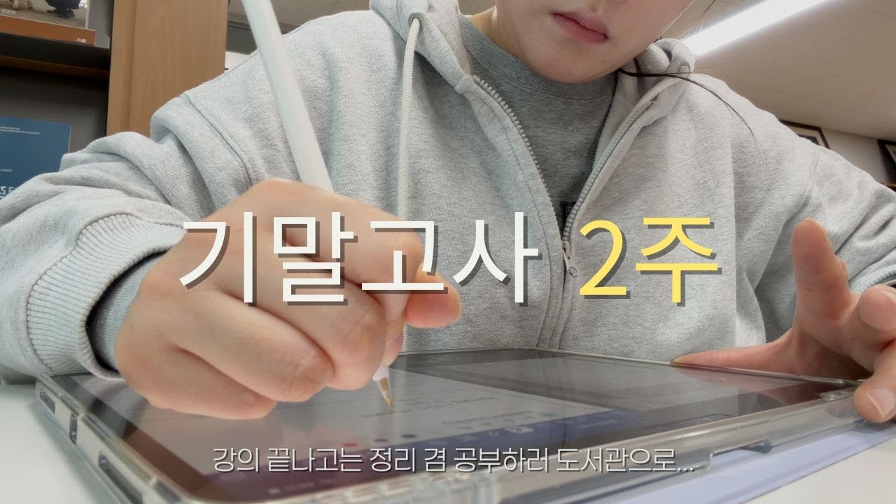 방사선학과 기말고사 2주, 진짜 현실 브이로그｜종강까지 버틴다…