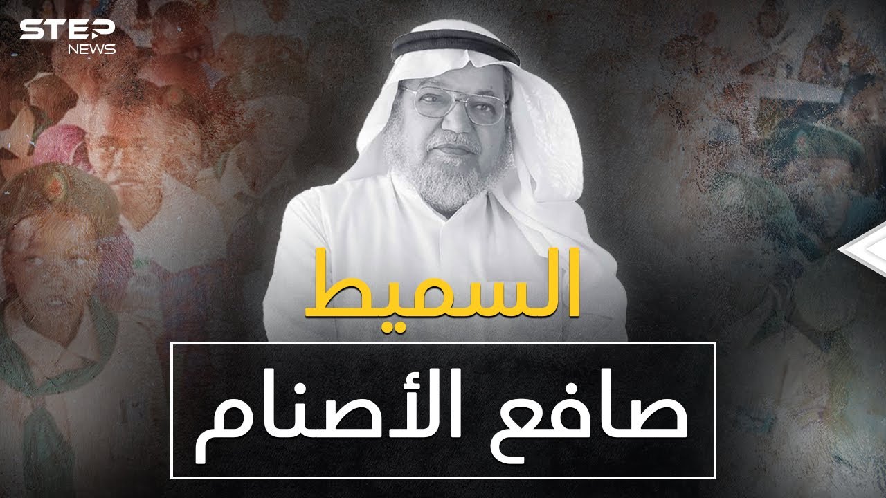 السميط 