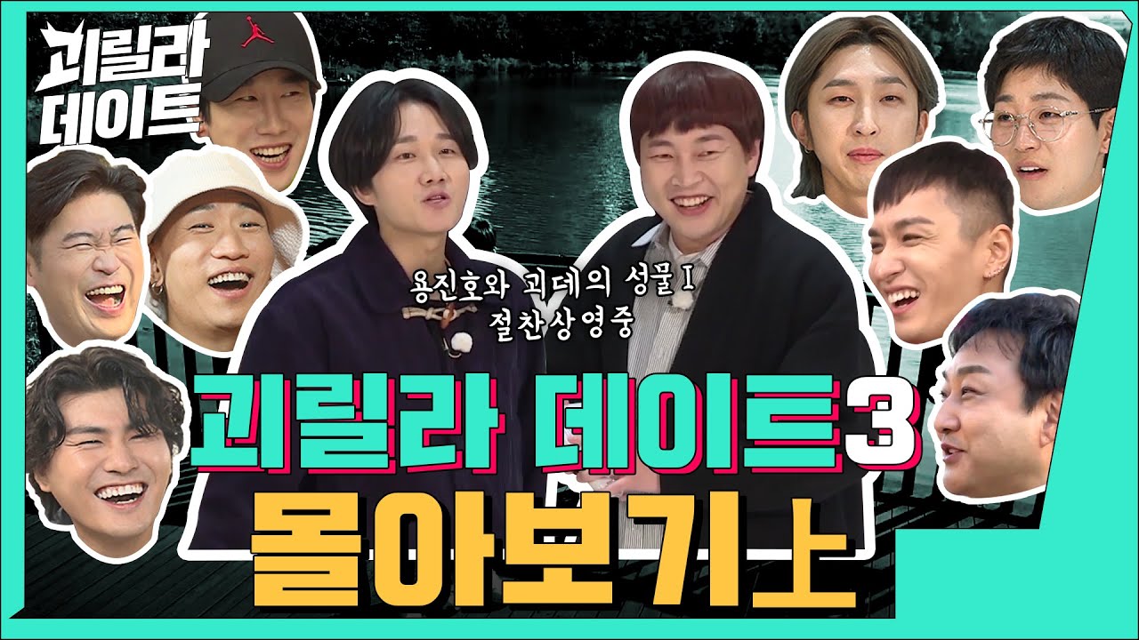 🔥쌈디부터 다듀까지🔥 용진호의 괴릴라데이트 시즌3 몰아보기(1/2)