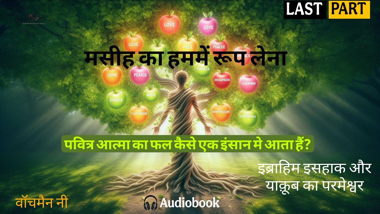 इब्राहिम इसहाक और याक़ूब का परमेश्वर LAST PART वॉचमैन नी |पवित्र आत्मा हमें मसीह मे एक करते हैं