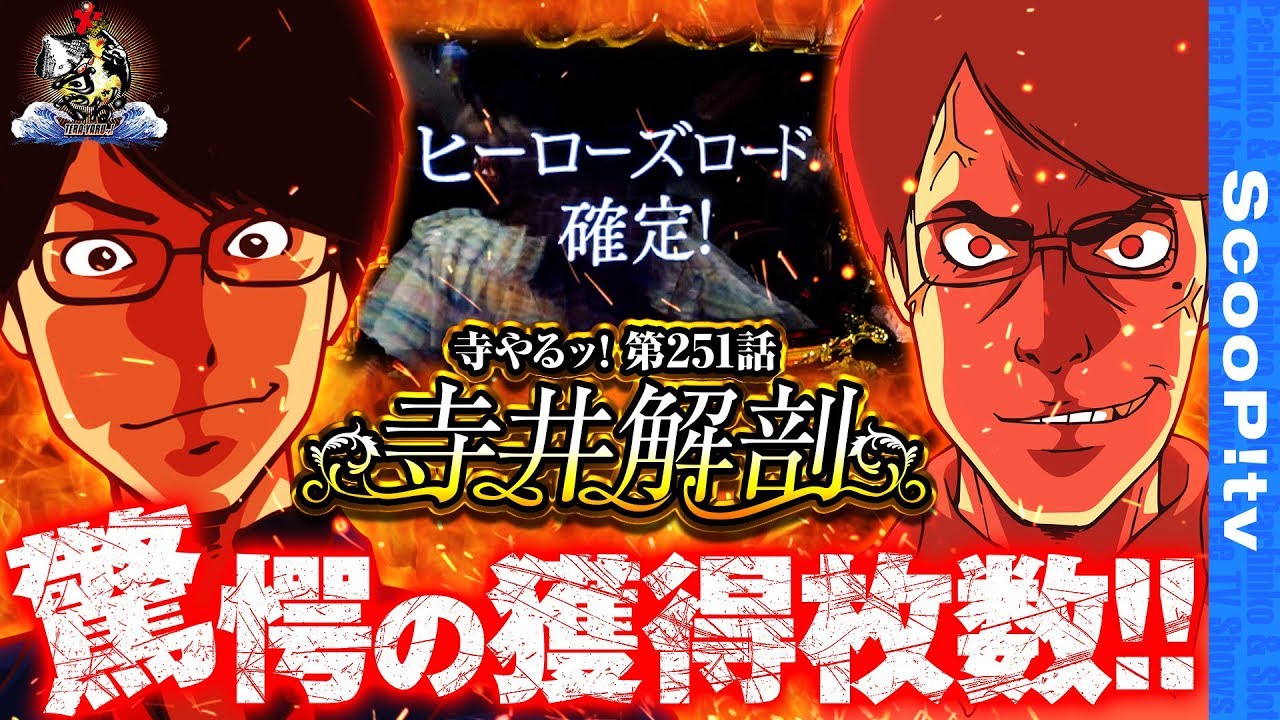 【驚愕の獲得枚数!?】寺井一択の寺やるッ！第251話【ゼニスコートグランスロット】