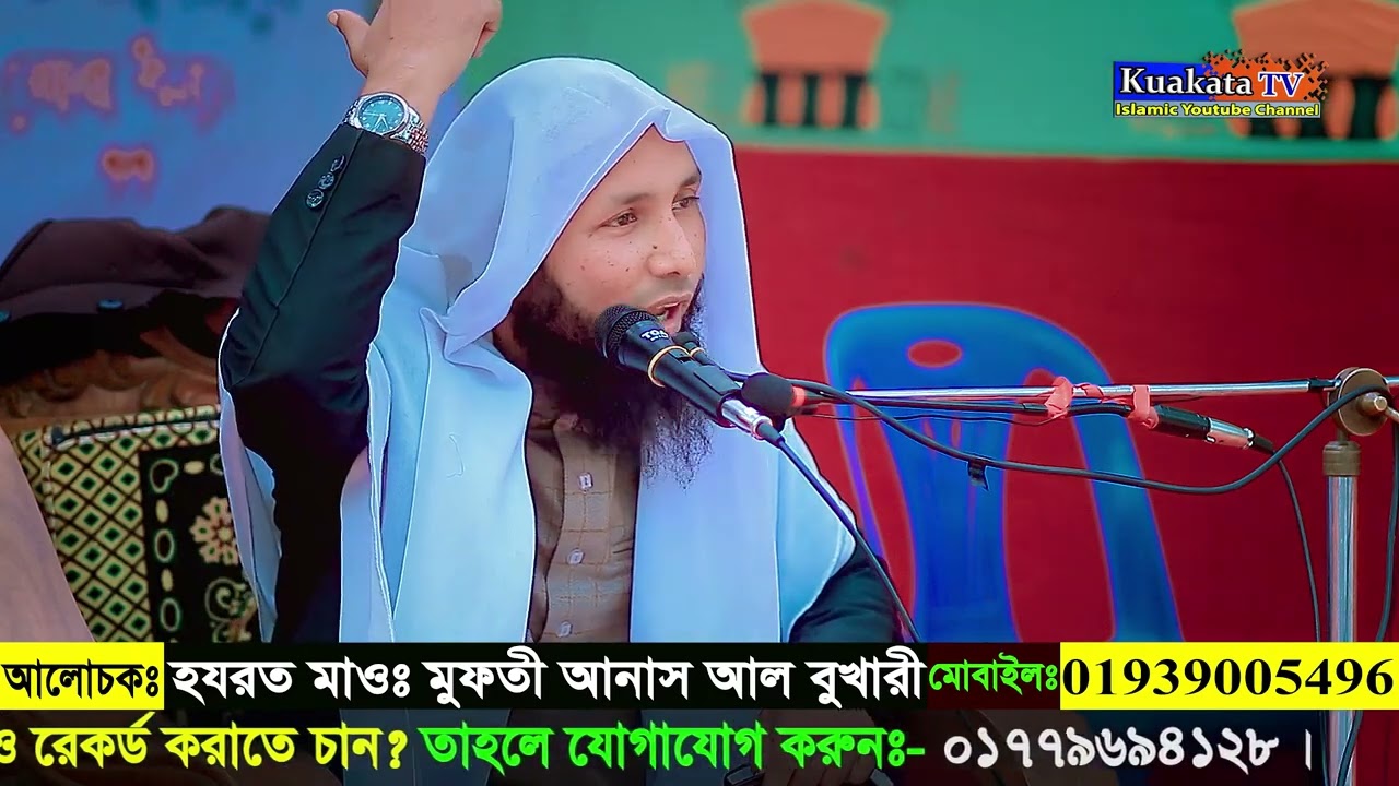 মুফতি আনাস আল বুখারীর বাংলা সেরা বয়ান |Mufti Anas Al Bukhari || new Bangla waz