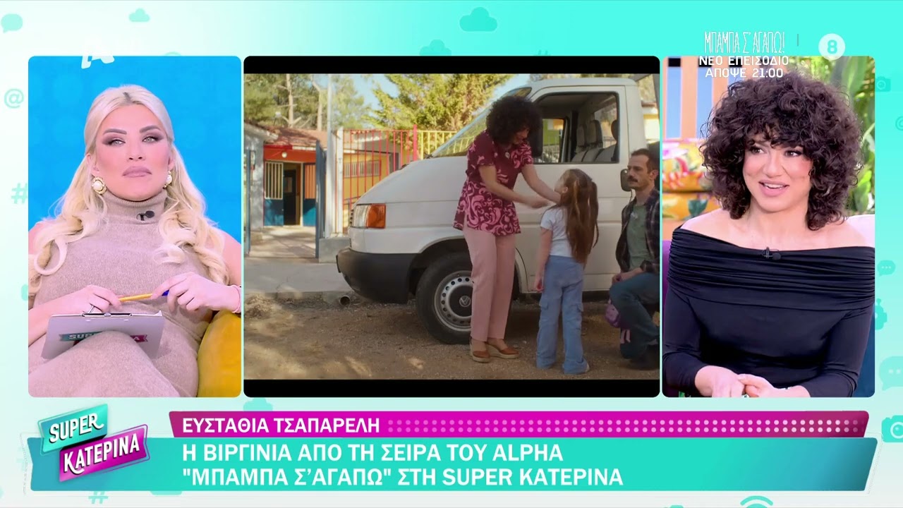 Ευσταθία Τσαπαρέλη [Βιργινία | Μπαμπά, Σ'αγαπώ!] Super Κατερίνα - 27/02/2026