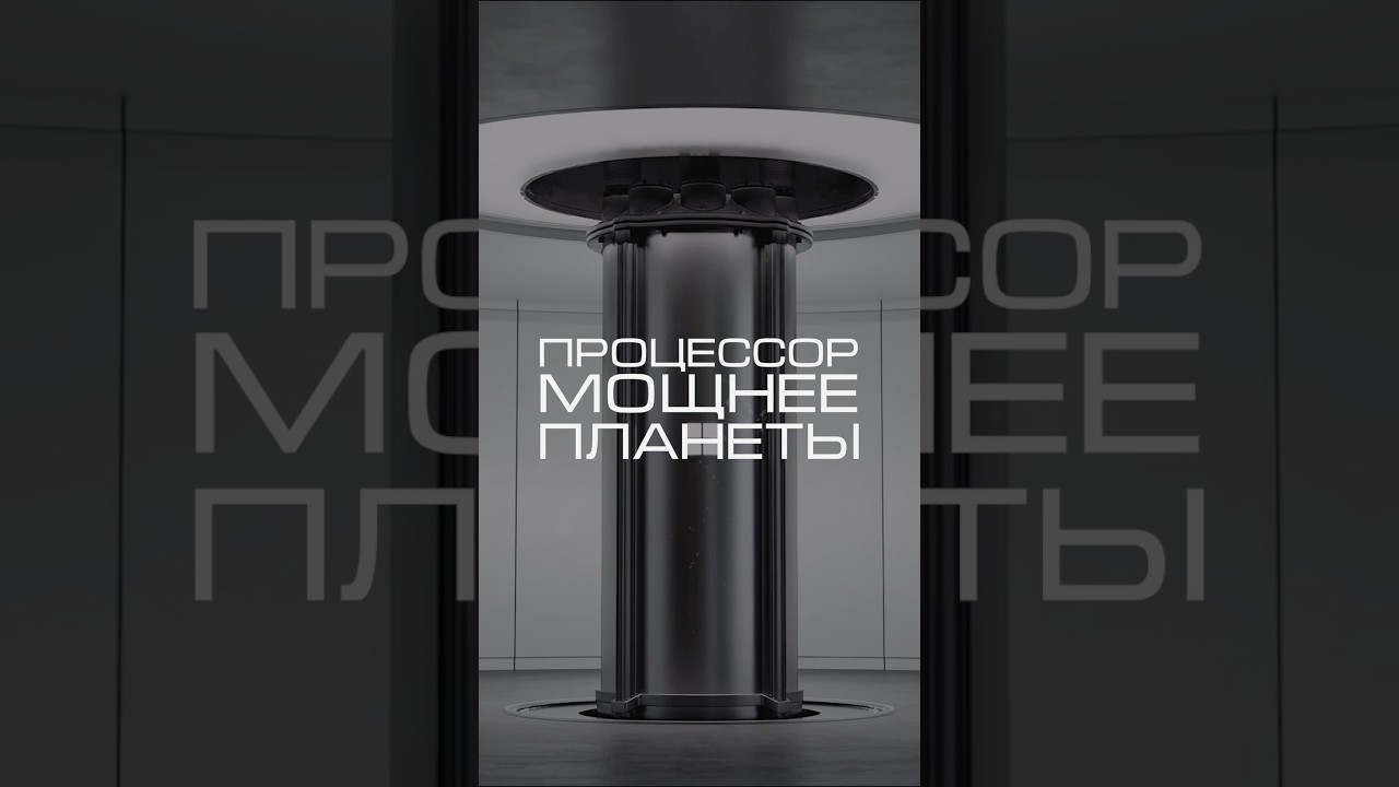 Квантовый чип мощнее планеты? #чип #процессор #компьютер