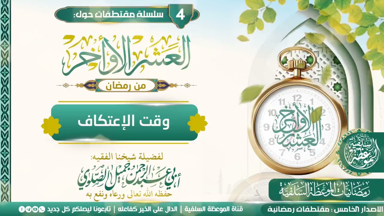 وقت الإعتكاف