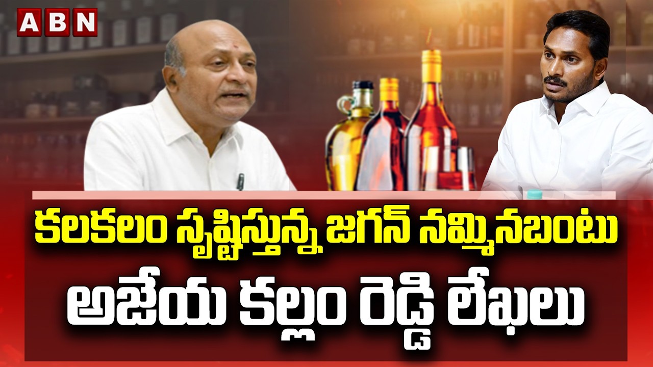 కలకలం సృష్టిస్తున్న జగన్ నమ్మినబంటు అజేయ కల్లం రెడ్డి లేఖలు | Ajeya Kallam Reddy Letters |