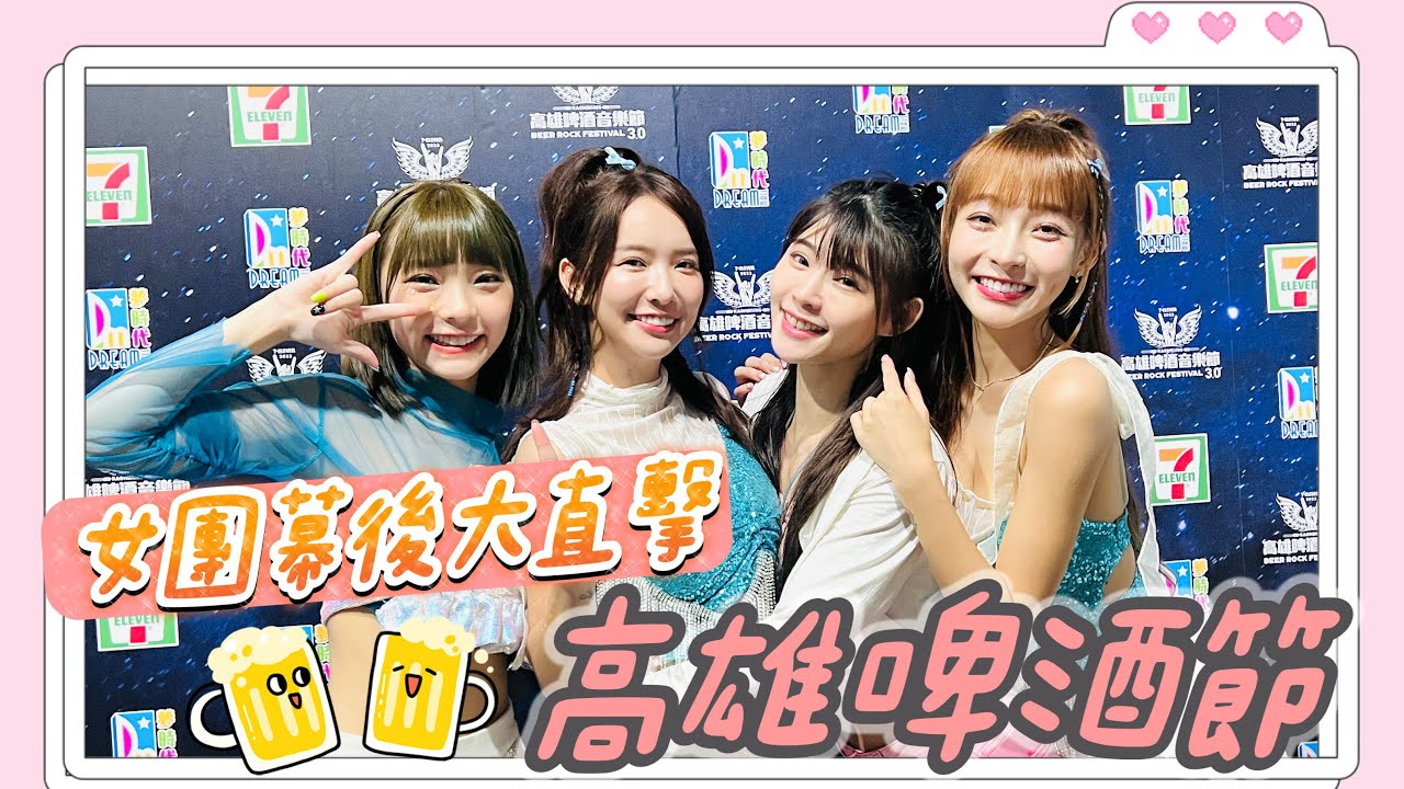 【高雄啤酒音樂節】 林襄上場前痛哭！？雅涵、芷霖演技大爆發！三朵花幕後大直擊！
