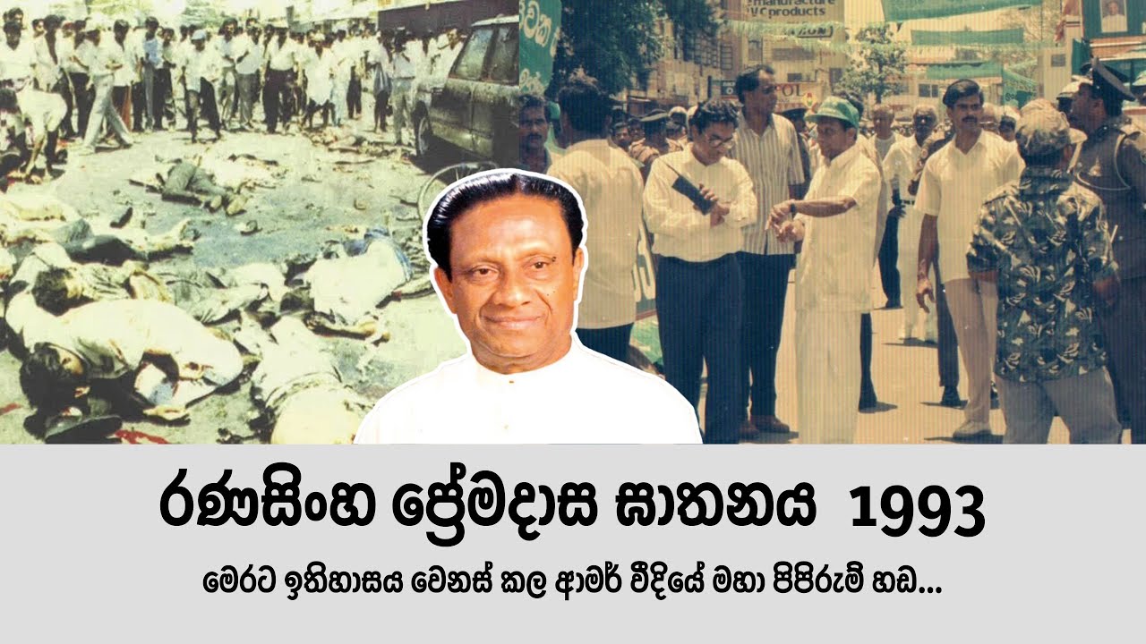 හිටපු ජනපති ප්‍රේමදාස මහතාගේ අවසන් මැයි රැලිය | අවමංගල්‍ය උත්සවය | RANASINGHE PREMADASA FUNERAL