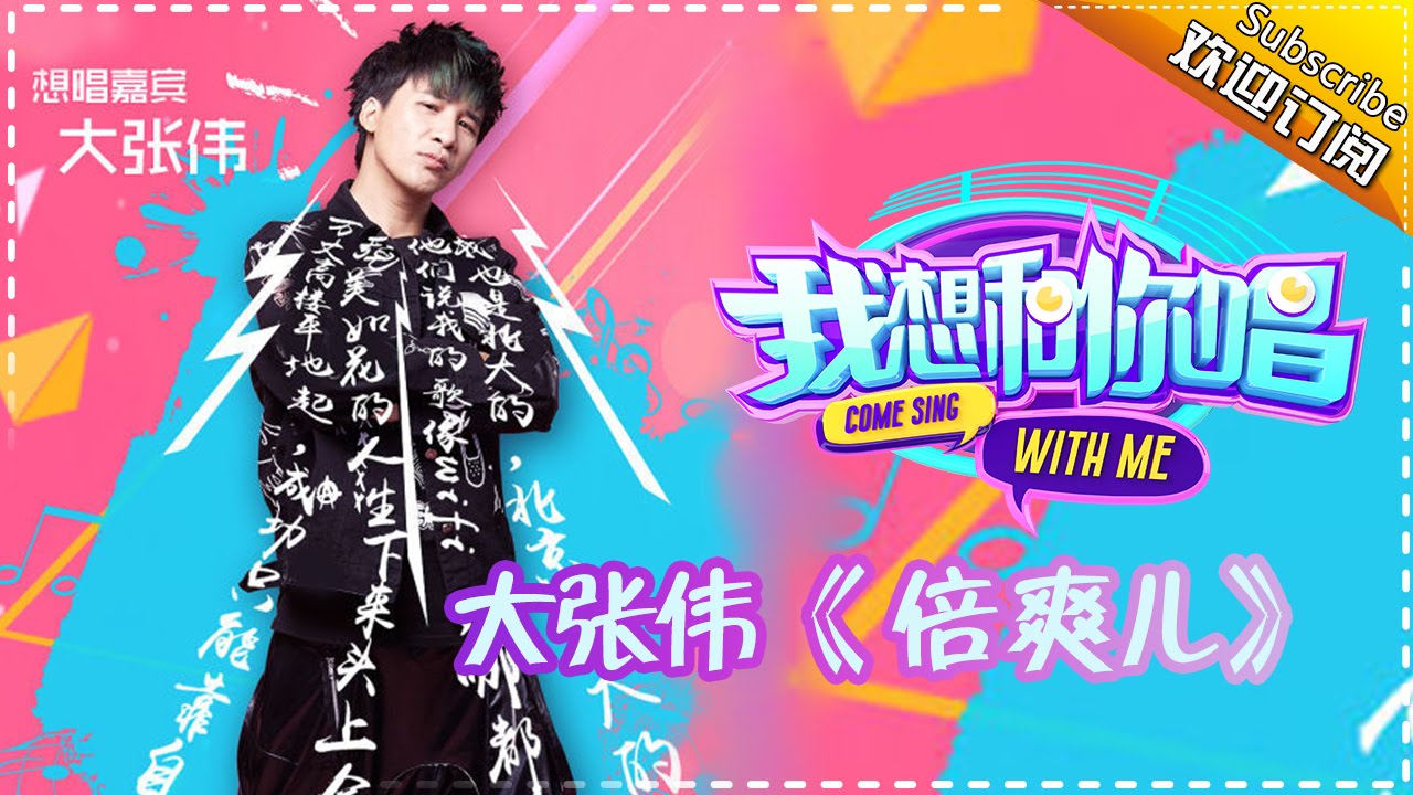 大张伟《倍儿爽》- 我想和你唱 第8期 20160702 Come Sing with Me【湖南卫视官方超清版】