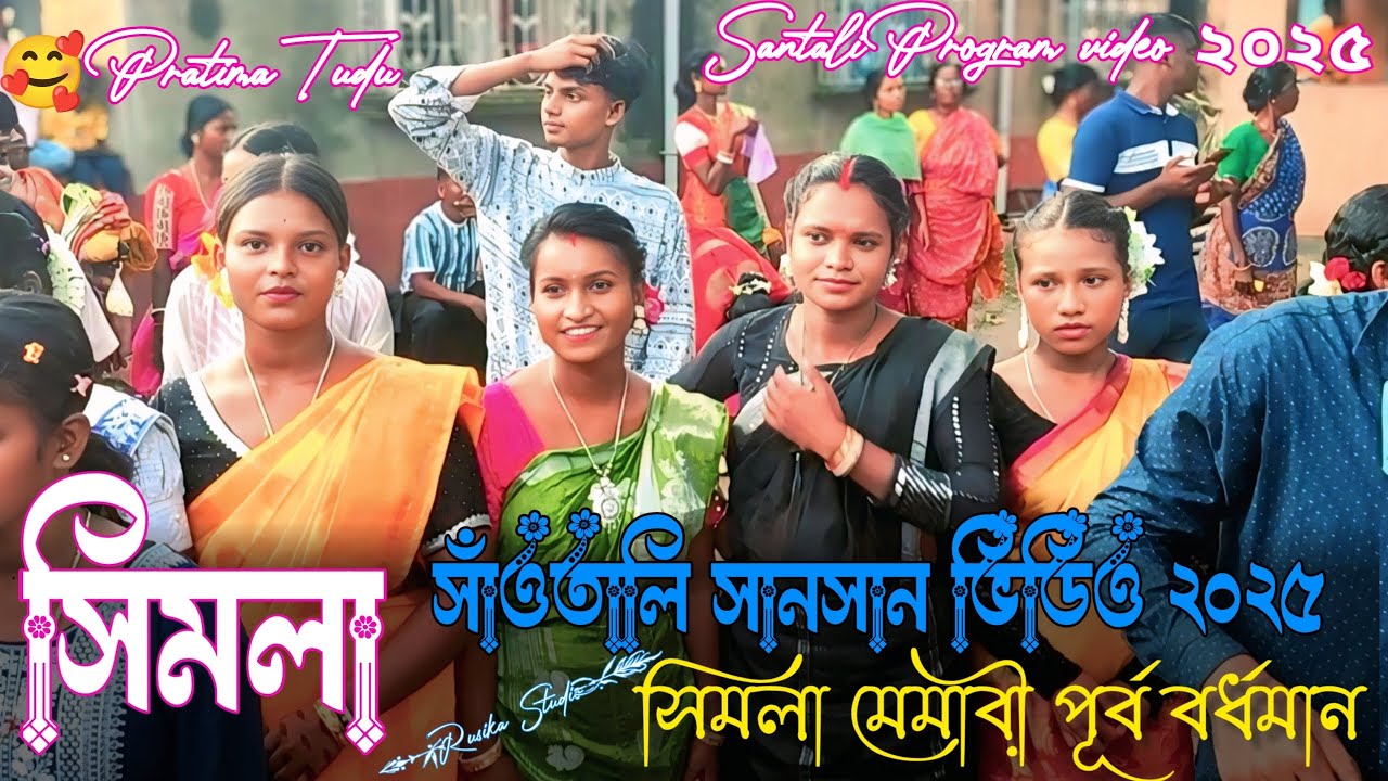 Simla Fansan Video 2025 // সিমলা ফানসান ভিডিও // Santali Pratima Tudu Song 2025