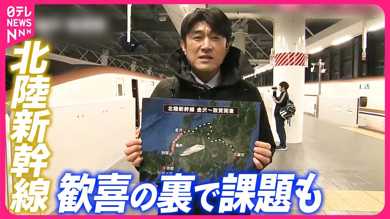 【北陸新幹線開業】福井の旅館“予約が2倍”  課題も…関西から客が減る？ #鉄道ニュース