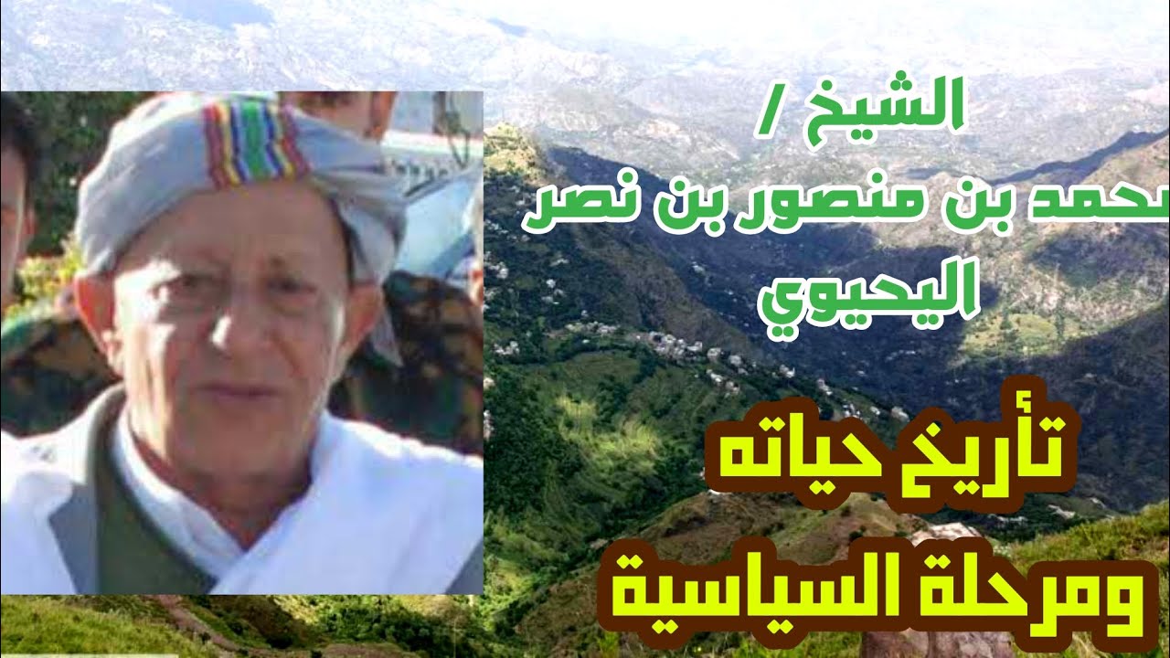 نشأة الشيخ محمد بن أحمد بن منصور اليحيوي ومراحله السياسية