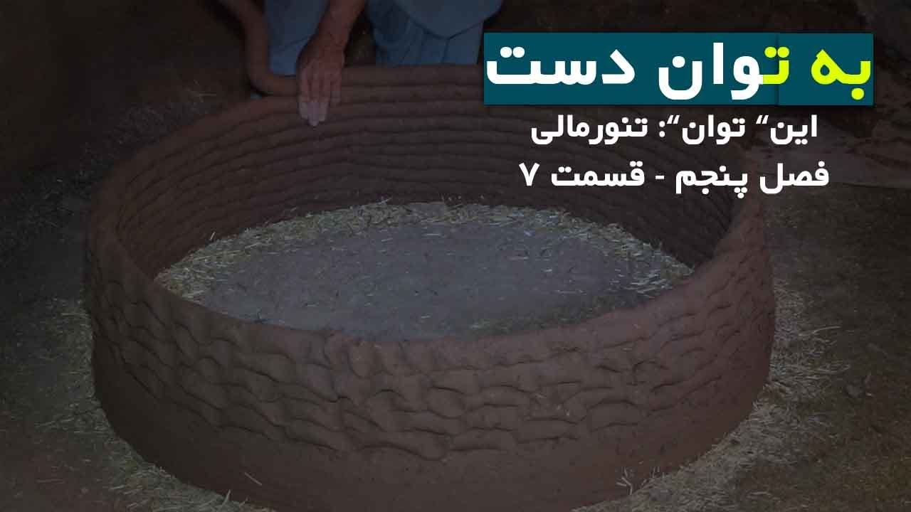 ساخت تنور گلی | به‌توان دست - فصل پنجم - قسمت 07