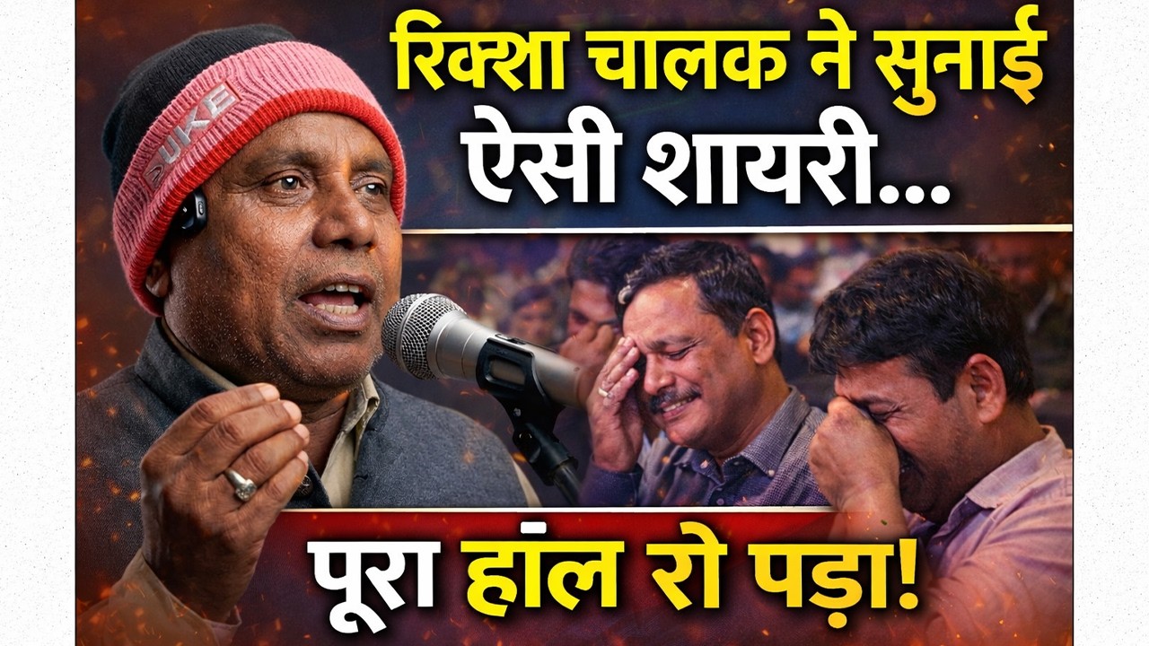 रिक्सा चालक रामनाथ भारती ने सुनाई ऐसी शायरी... पूरा हॉल रो पड़ा! | Jaunpur All India Mushaira 2026