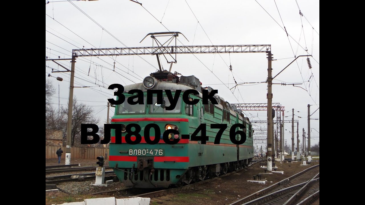 [Trainz 12 ] Запуск электровоза ВЛ80с-476