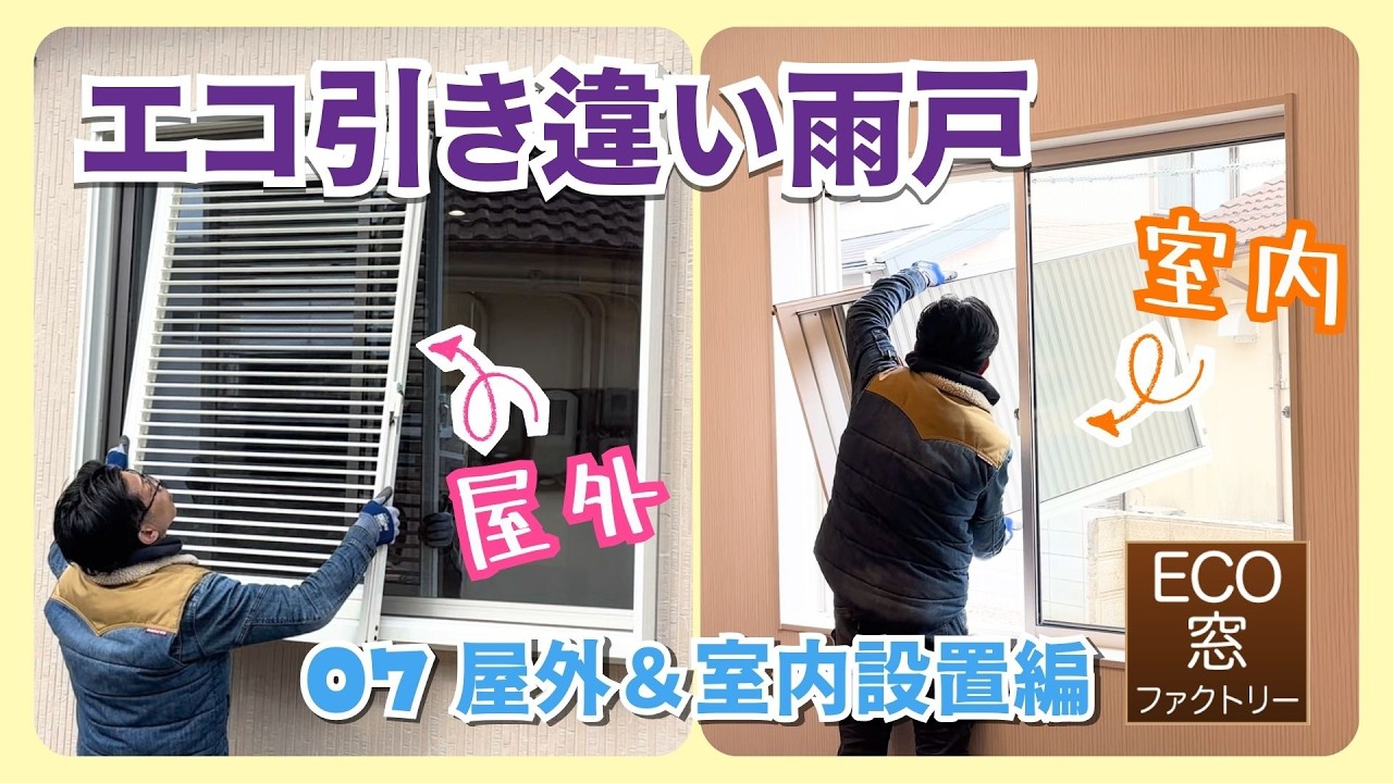【エコ引き違い雨戸】#07 リアルな現場を全公開！DIYのイメージが100%湧く動画