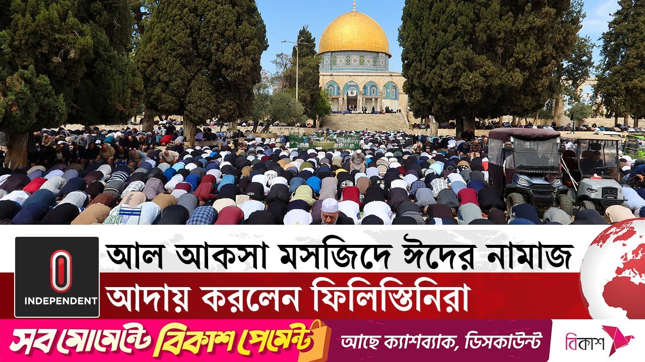 ইসরায়েলের বাধা উপেক্ষা করে আল আকসায়  লাখো মুসুল্লির নামাজ আদায় | Eid Al Aqsa Mosque | Independent TV