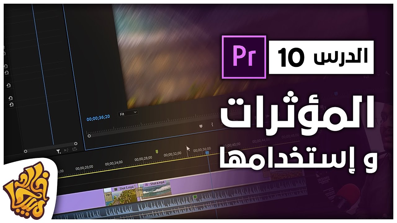 10 - صناعة المؤثرات وقائمة Effects - كورس ادوبي بريمير | Adobe Premiere Pro Effects Adjustment Layer