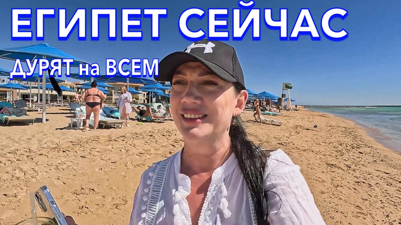 Египет 2024. ПЛЯЖ МЕЧТЫ‼️The V Luxury 5*. НОВЫЙ РАЗВОД туристов. Погода МОРЕ. Хургада сейчас