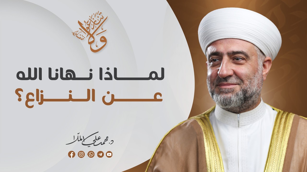 سلسلة  ولا تنازعوا فتفشلوا :  لماذا نهانا الله عن النزاع  | 30 شعبان -
