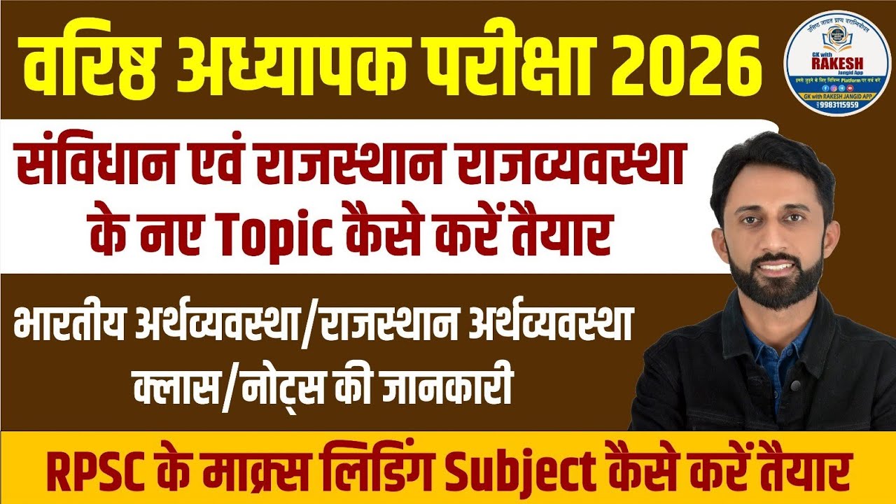 वरिष्ठ अध्यापक परीक्षा 2026|भारतीय संविधान राजव्यवस्था ओर अर्थव्यवस्था के नए टोपिक्स कैसे तैयार करें