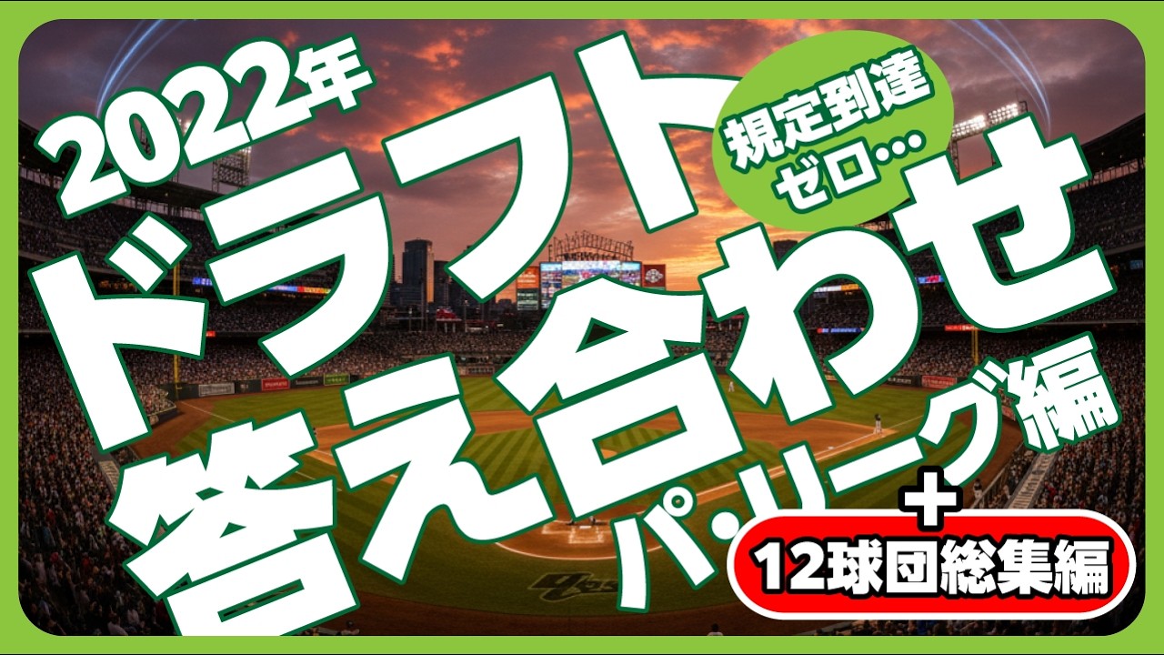 2022年NPBドラフト答え合わせ【パ・リーグ編＋12球団ランキング】