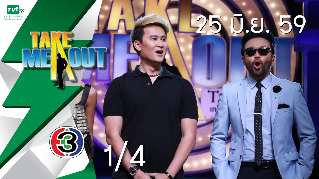 Take Me Out Thailand S10 ep.12 น้าแมน-เอก 1/4 (25 มิ.ย. 59)