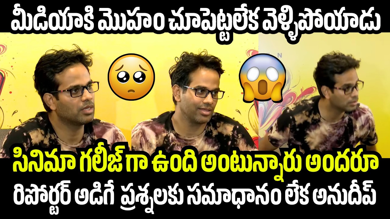 మీడియాకి మొహం చూపెట్టలేక వెళ్ళిపోయాడు🥺Anudeep Walk Out From Funky Press Meet | MBS