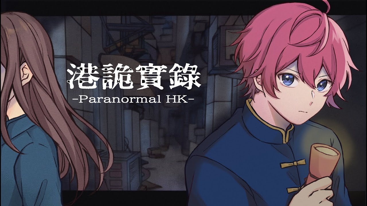 ころん君が世界一怖いって言ってたゲームやってみます【すとぷり】【ParanormalHK】【港詭實録】